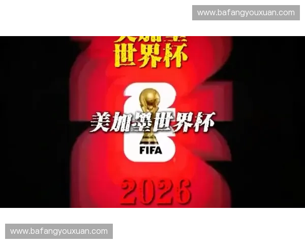 2026美加墨世界杯分组揭晓豪门对决与黑马突围前景全景观察