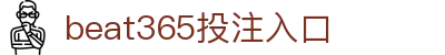 beats365(中国区) - 唯一官方网站